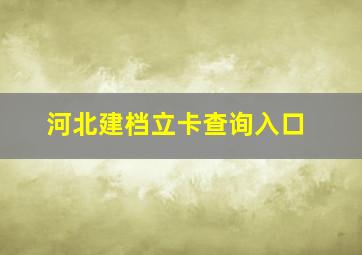 河北建档立卡查询入口