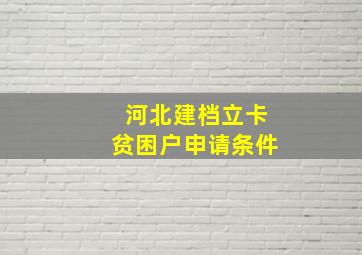 河北建档立卡贫困户申请条件