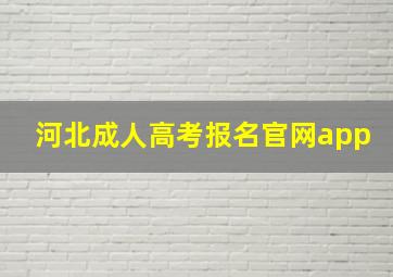 河北成人高考报名官网app