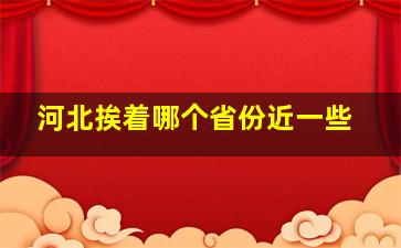 河北挨着哪个省份近一些