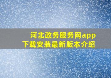 河北政务服务网app下载安装最新版本介绍