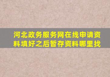 河北政务服务网在线申请资料填好之后暂存资料哪里找