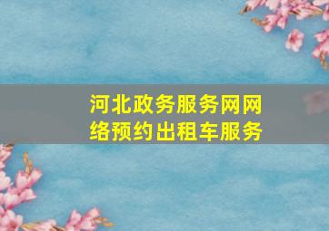 河北政务服务网网络预约出租车服务