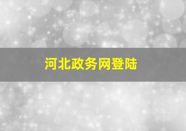 河北政务网登陆