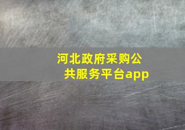 河北政府采购公共服务平台app