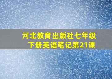 河北教育出版社七年级下册英语笔记第21课