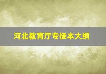 河北教育厅专接本大纲