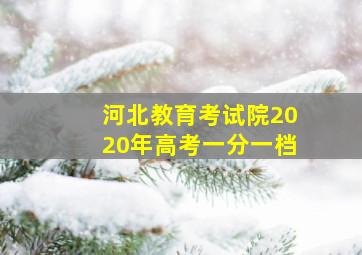 河北教育考试院2020年高考一分一档