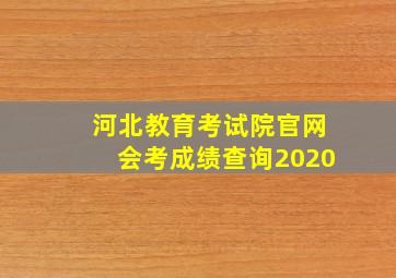 河北教育考试院官网会考成绩查询2020