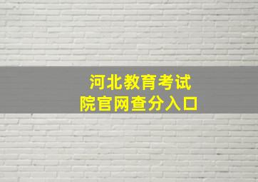 河北教育考试院官网查分入口