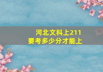 河北文科上211要考多少分才能上