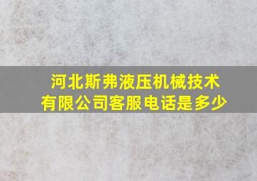 河北斯弗液压机械技术有限公司客服电话是多少