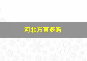 河北方言多吗