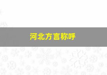 河北方言称呼