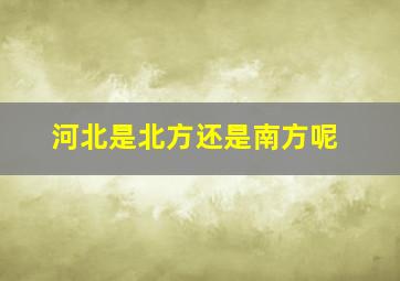 河北是北方还是南方呢