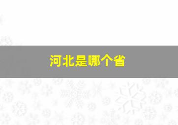 河北是哪个省