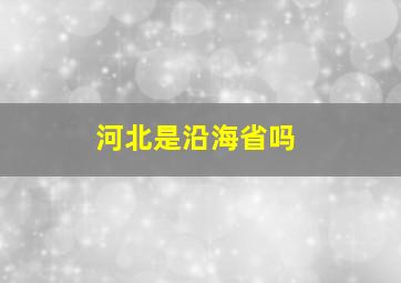 河北是沿海省吗