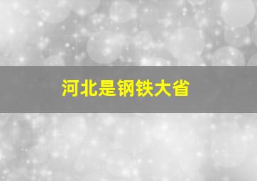 河北是钢铁大省