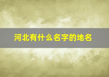 河北有什么名字的地名