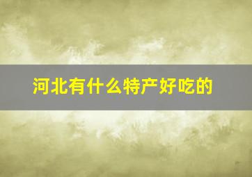 河北有什么特产好吃的