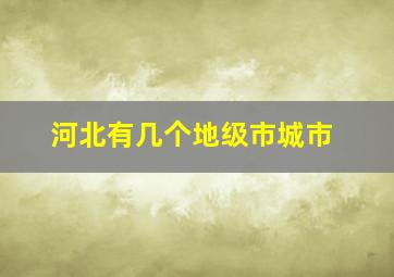 河北有几个地级市城市