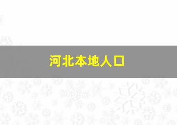 河北本地人口