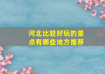 河北比较好玩的景点有哪些地方推荐