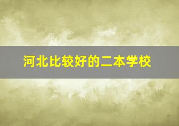 河北比较好的二本学校