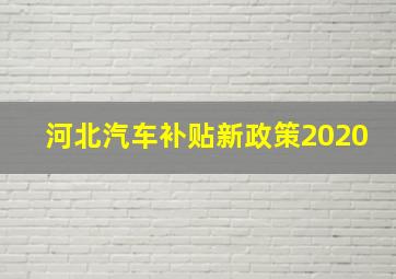 河北汽车补贴新政策2020