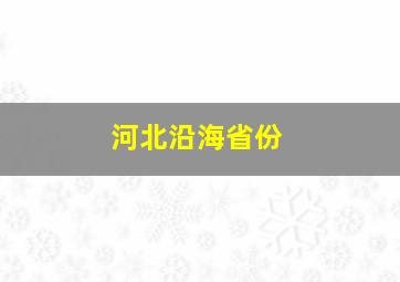 河北沿海省份