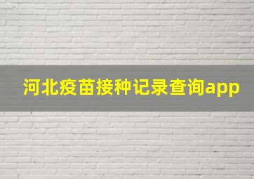 河北疫苗接种记录查询app