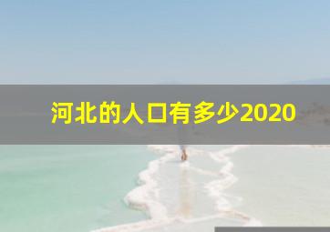 河北的人口有多少2020