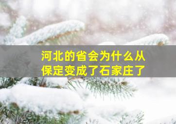 河北的省会为什么从保定变成了石家庄了