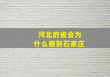 河北的省会为什么搬到石家庄