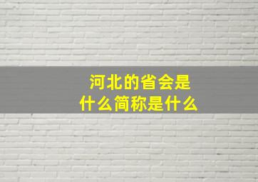 河北的省会是什么简称是什么