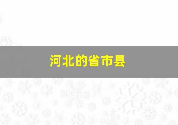 河北的省市县