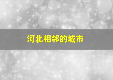 河北相邻的城市