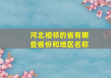 河北相邻的省有哪些省份和地区名称