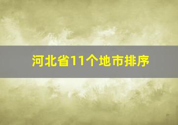 河北省11个地市排序