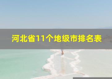 河北省11个地级市排名表