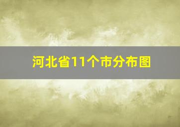 河北省11个市分布图