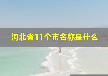 河北省11个市名称是什么