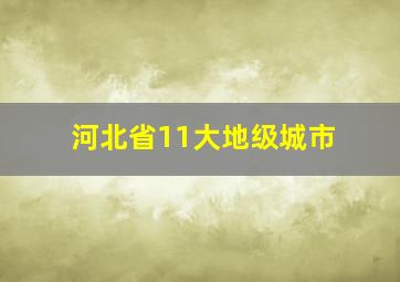 河北省11大地级城市