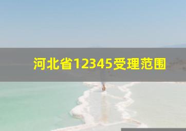 河北省12345受理范围