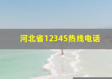 河北省12345热线电话