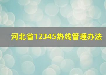 河北省12345热线管理办法