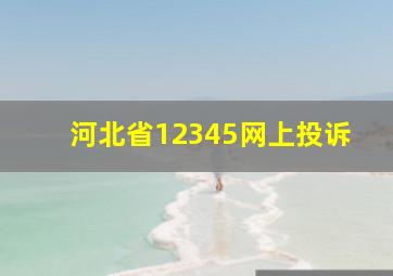 河北省12345网上投诉