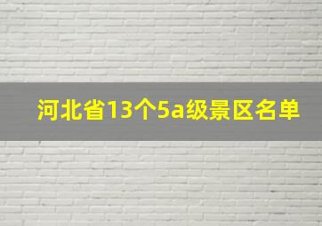 河北省13个5a级景区名单