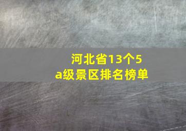 河北省13个5a级景区排名榜单