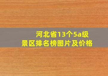 河北省13个5a级景区排名榜图片及价格